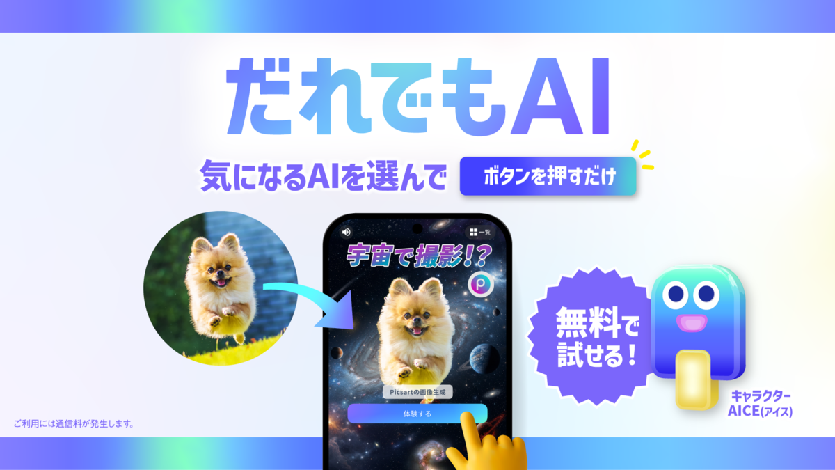 誰でも・簡単・お得に最新AIを体験できる「だれでもAI」