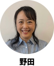 野田 久美子（のだ・くみこ）