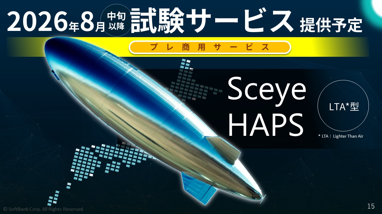 空飛ぶ基地局「HAPS」試験サービス提供予定 2026年8月中旬以降