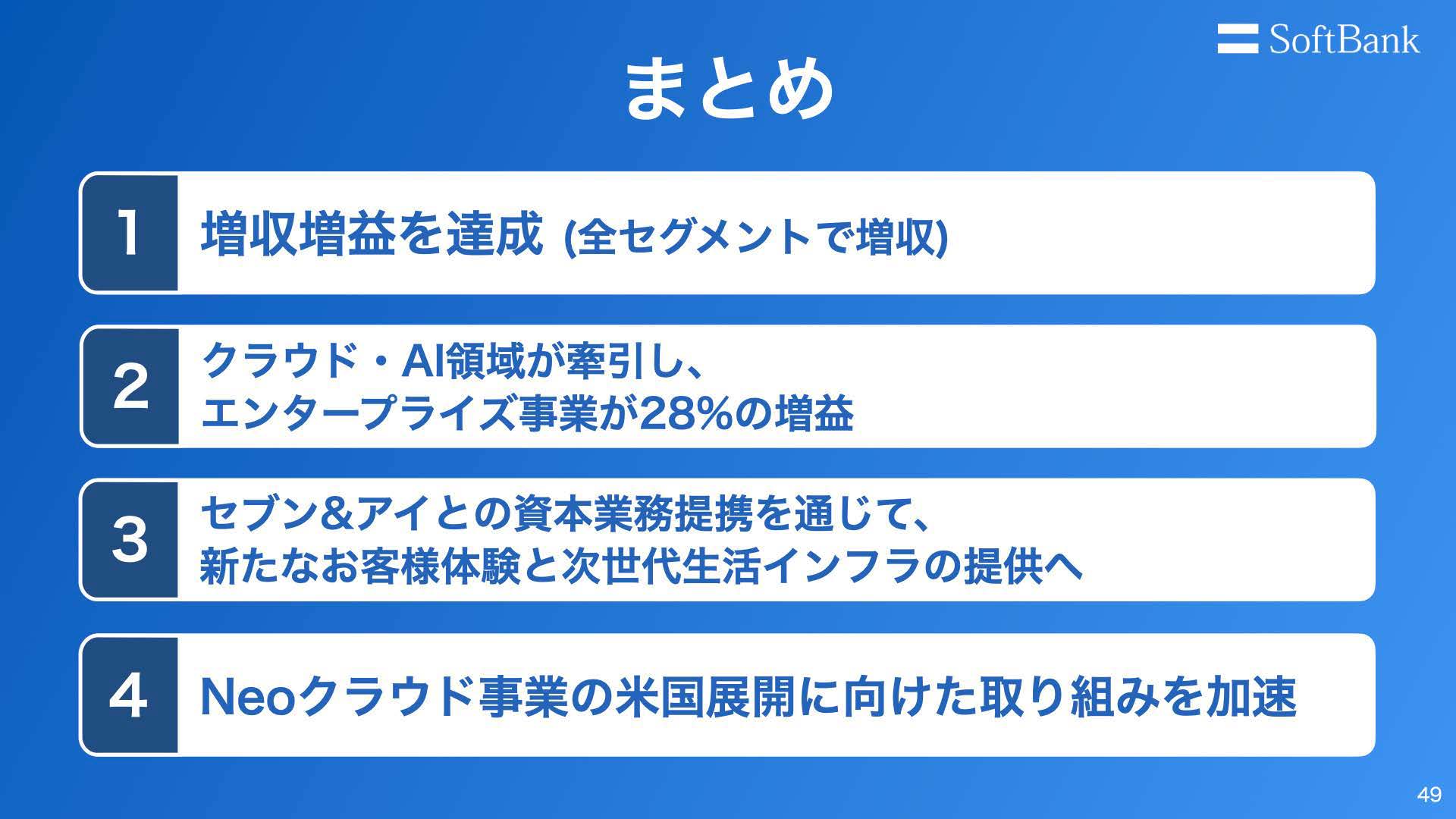 ソフトバンク株式会社 2027年3月期第1四半期 決算説明会まとめ