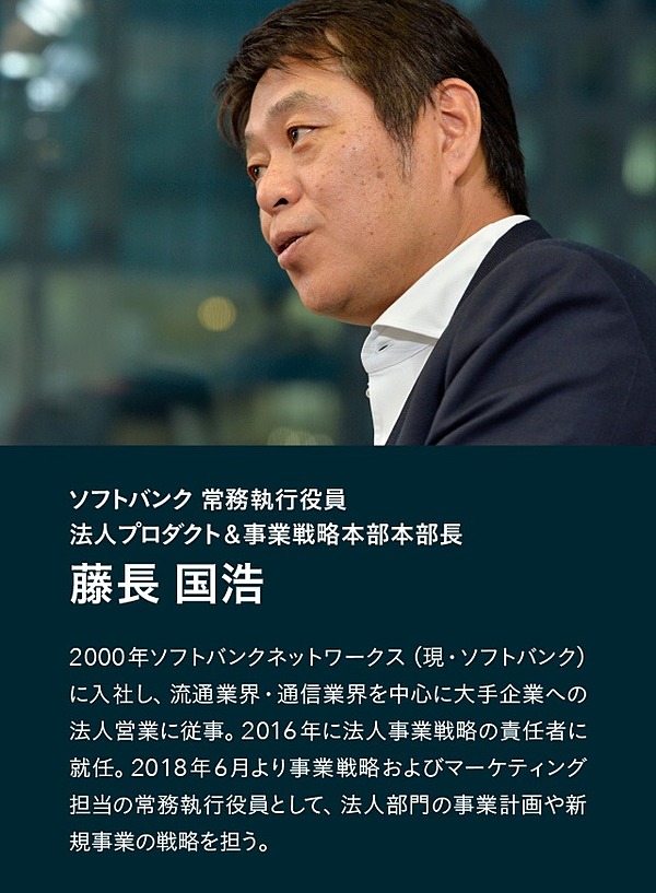 ソフトバンク 藤長国浩氏