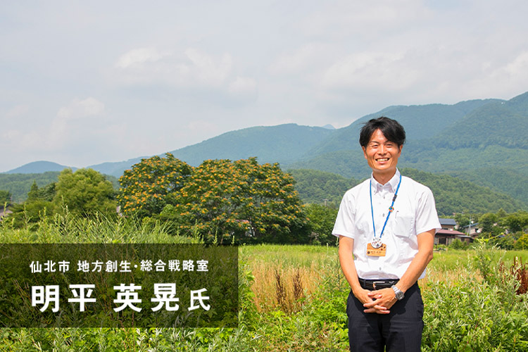 仙北市 地方創生・総合戦略室 明平英晃氏