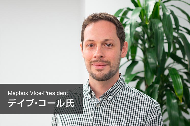 MapboxのVice-President、デイブ・コール氏