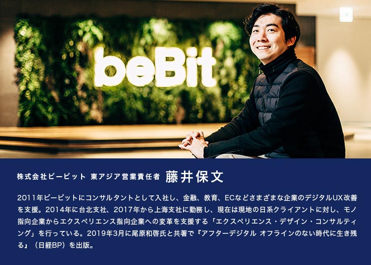 アフターデジタル著者 株式会社ビービット 東アジア営業責任者 藤井保文氏
