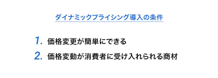 は と ダイナミック プライシング ダイナミック・プライシング
