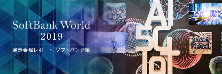 ソフトバンクの竹芝新本社がスマートシティの実験場に。展示会場レポート|SoftBank World 2019