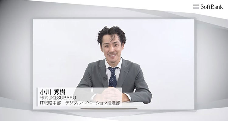 株式会社SUBARU IT戦略本部 デジタルイノベーション推進部 小川 秀樹 氏