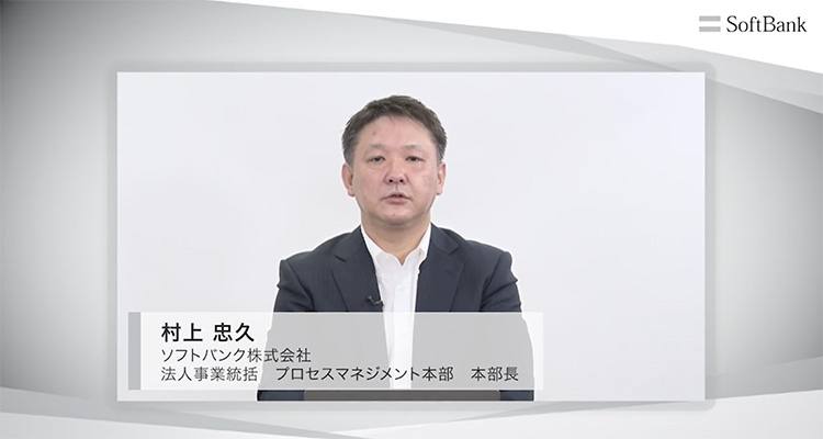 ソフトバンク株式会社 法人事業統括 プロセスマネジメント本部 本部長 村上 忠久
