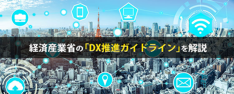 経済産業省が定義するデジタルトランスフォーメーション Dx とは何か ビジネスwebマガジン Future Stride ソフトバンク