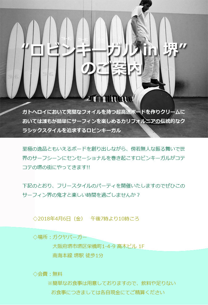 ガトへロイ　ロビンキーガル　ハンドシェイプ 至宝ロビンキーガルハンドシェープボード入荷＆パーティのご案内