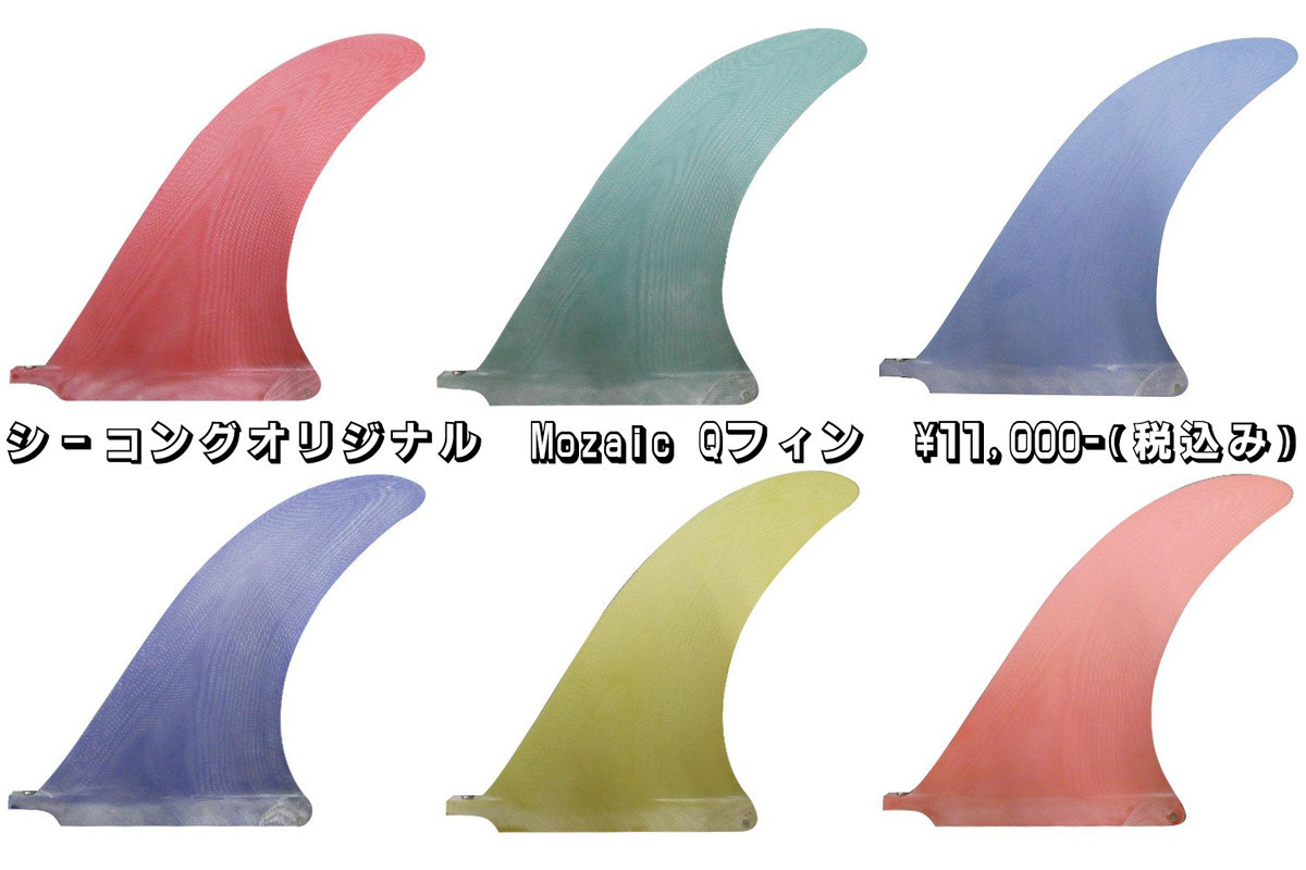 シーコングオリジナルフィン、 - シーコング店長ブログ