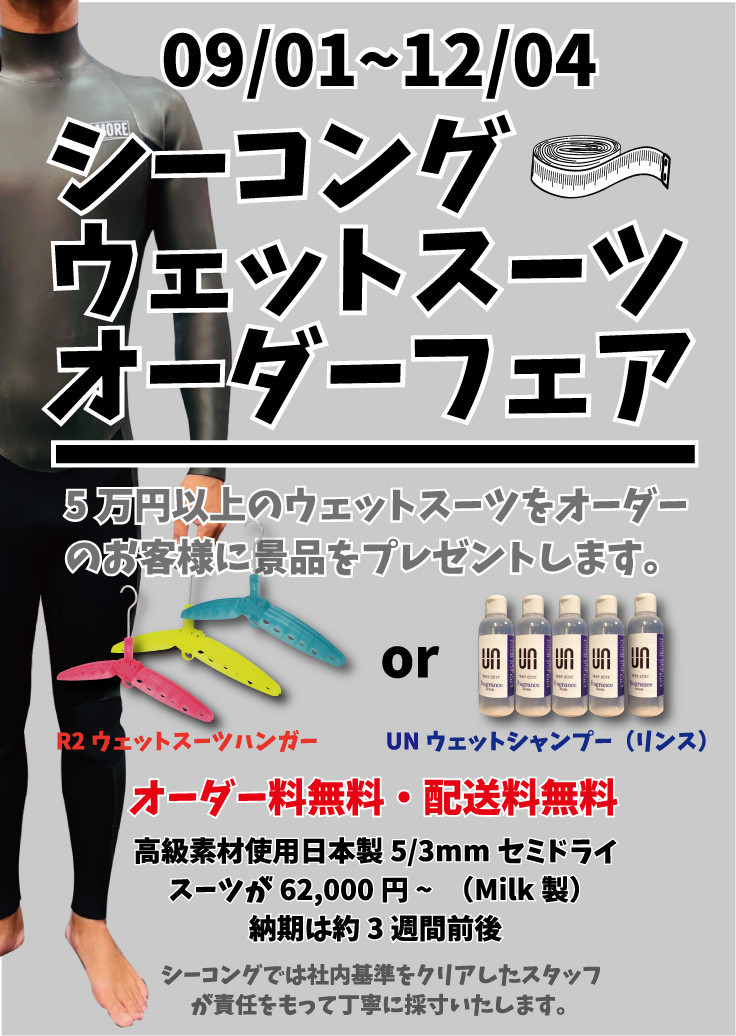 セミドライスーツのオーダーはお早めに！ - シーコング店長ブログ