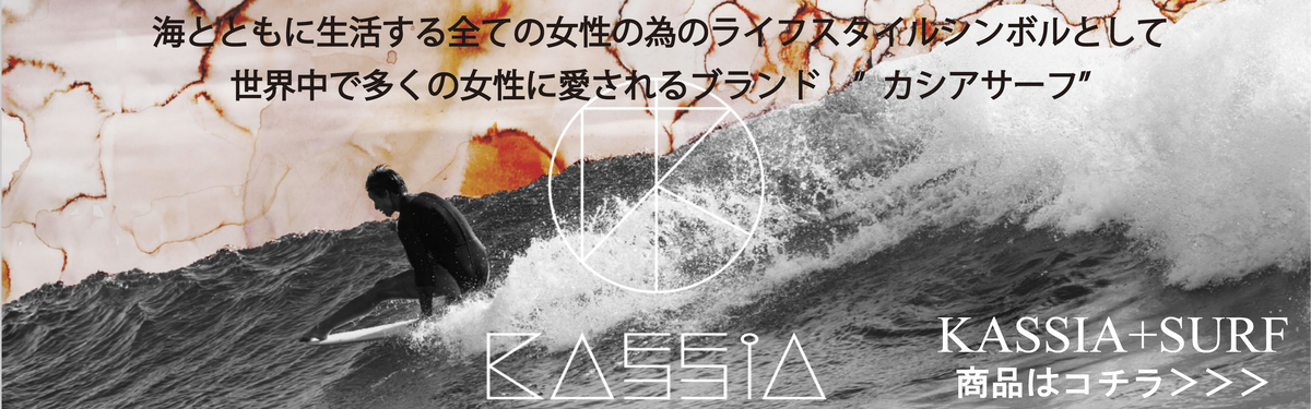 KASSIA+SURF - シーコング店長ブログ