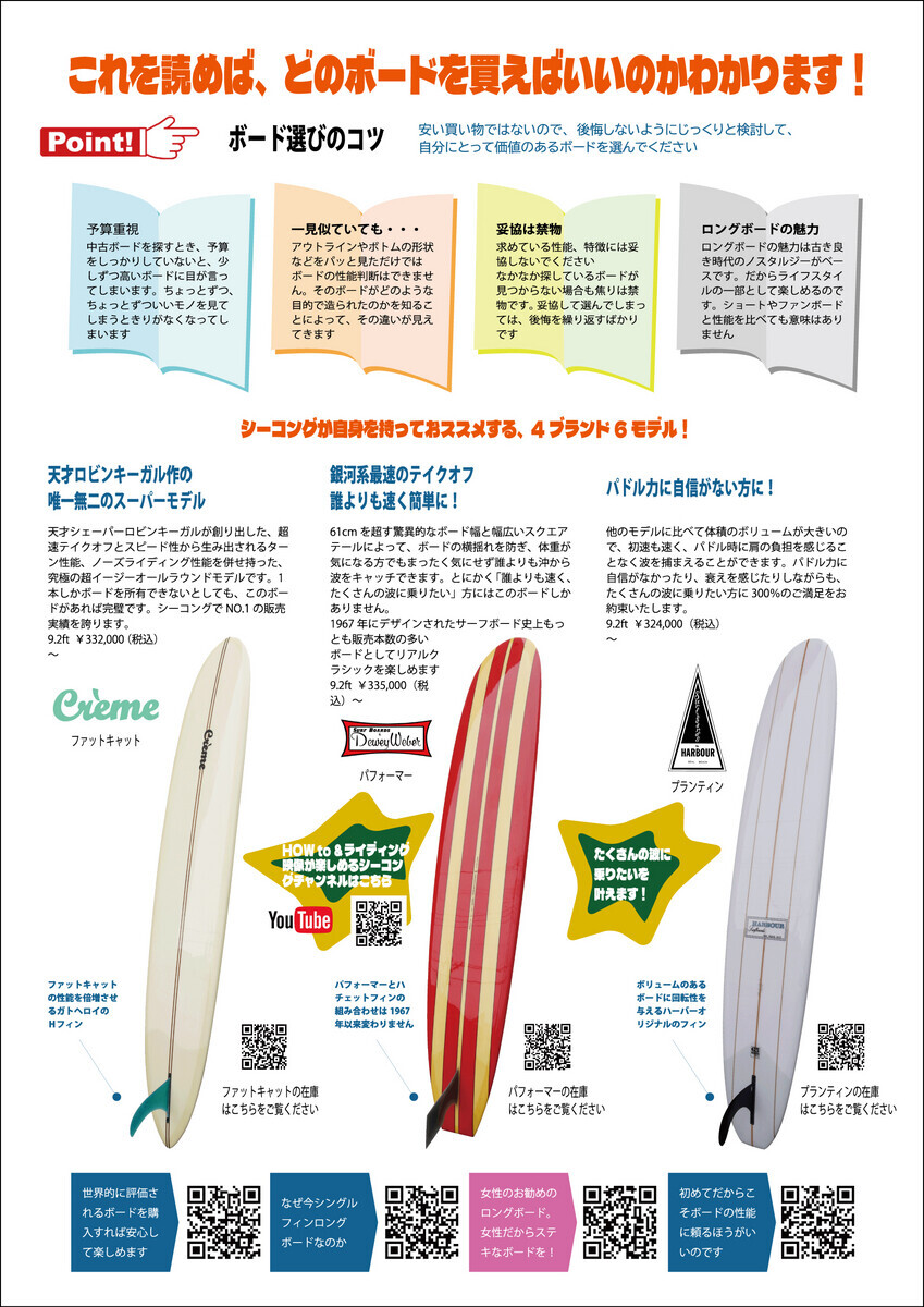 ダノー入荷間近です‼ 「サーフボード選びで失敗しないために」チラシを