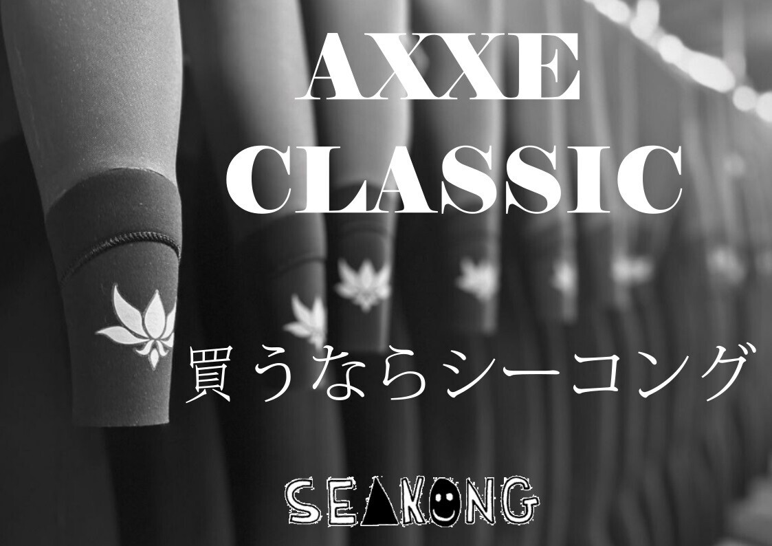 シーコング限定☆AXXE CLASSIC ウェットスーツオーダーフェア