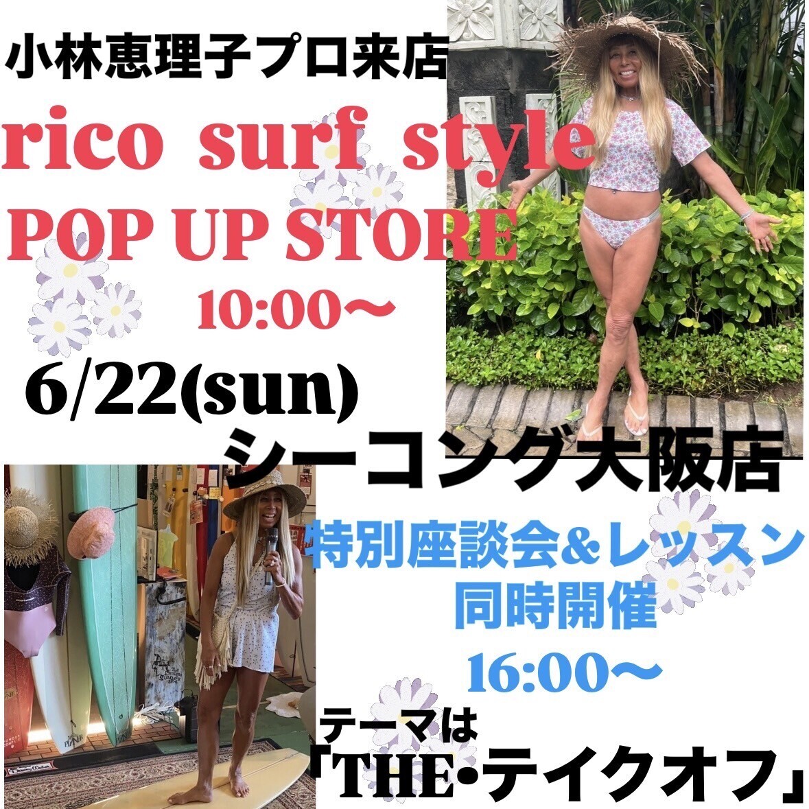 今年も開催！小林恵理子プロPOP UP＆THEテイクオフ座談会、東京江戸川店中古情報 - シーコング店長ブログ