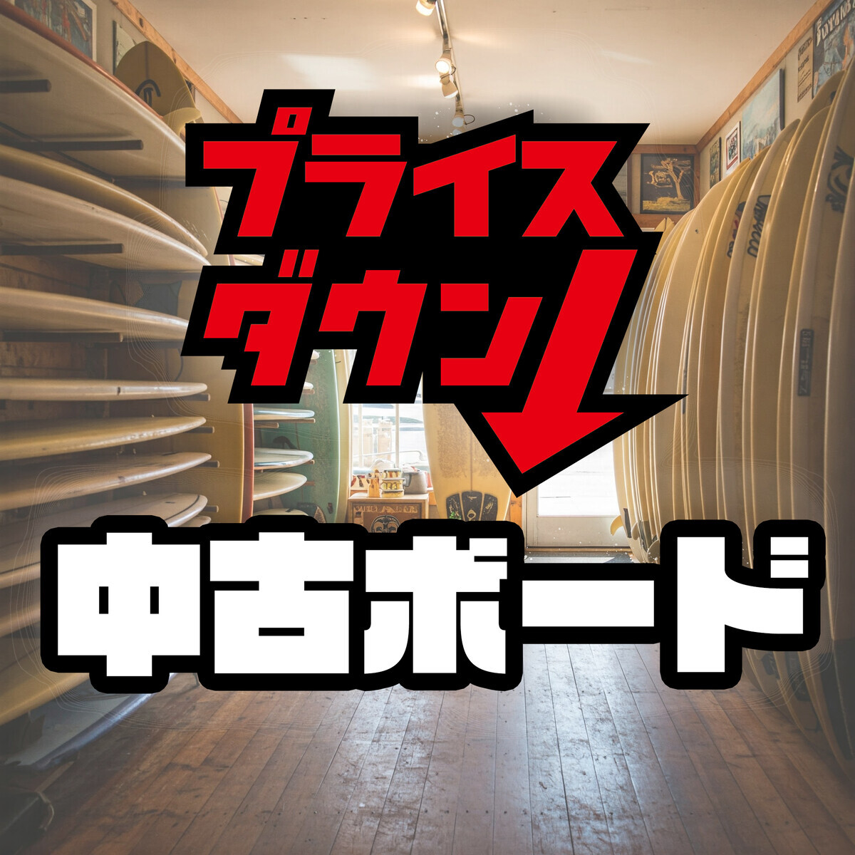 藤沢店お値下げ！彼らが使用したボードシリーズ第2弾‼、大阪店イベント