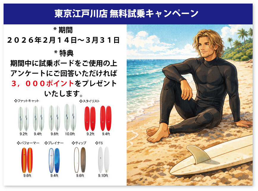 東京江戸川店限定無料試乗キャンペーン、日本のビーチブレイクに
