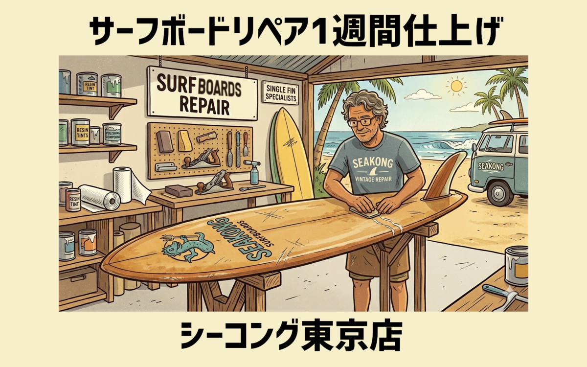 クリーム”カリフォルニアン”、東京店情報（リペア） - シーコング店長