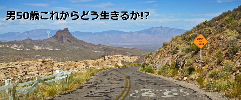 男50歳これからどう生きるか!?