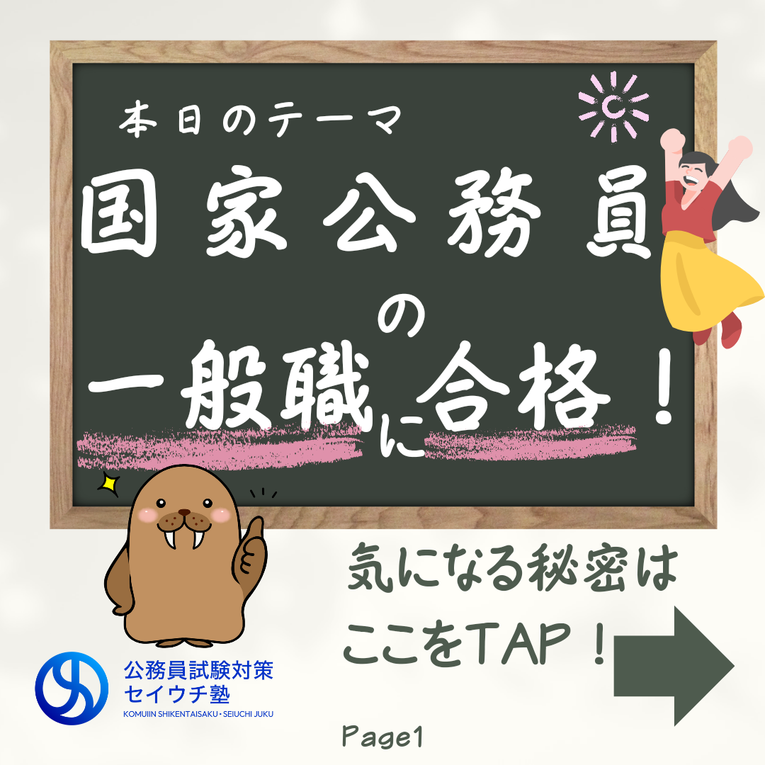 国家公務員一般職 最終合格】入塾の決め手は