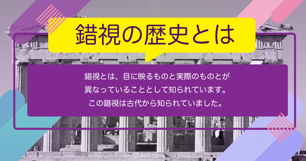 絶対的な信頼 錯視の歴史とは 錯視メモ - その他