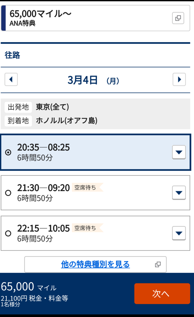 ANA ハワイ行き 特典航空券 プラチナ