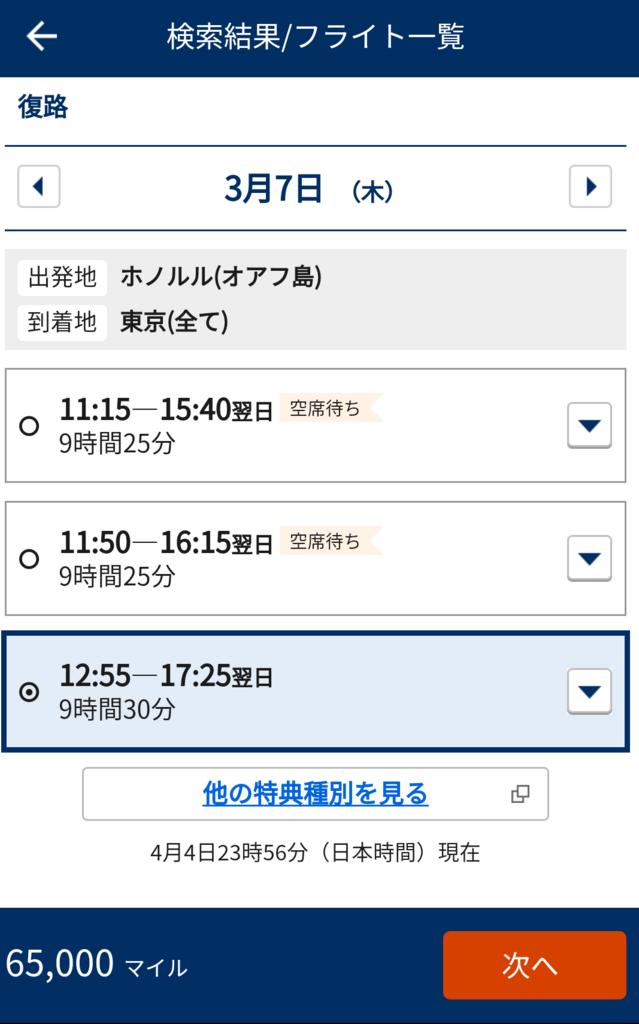 ANA ハワイ行き 特典航空券 プラチナ