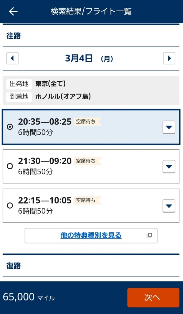 ANA　日本行き　特典航空券　予約