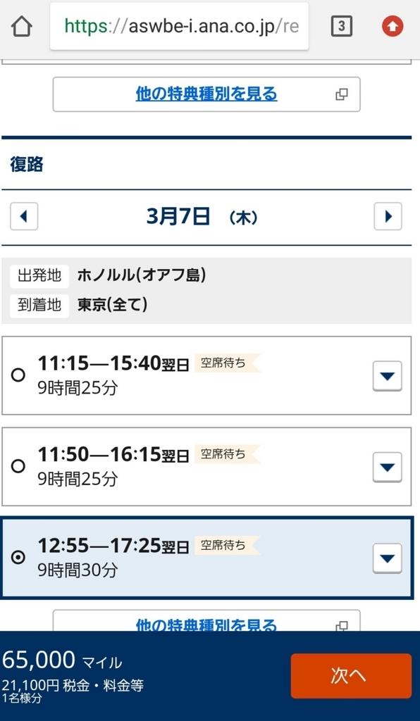 ANA　ハワイ行き　特典航空券　予約