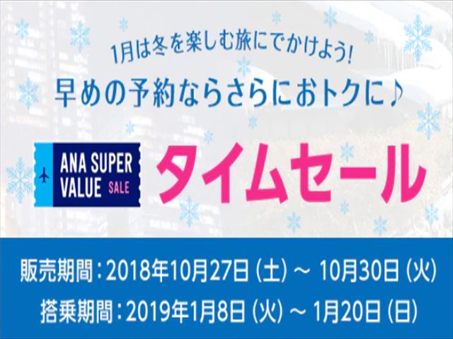 ANA タイムセール 飛行機