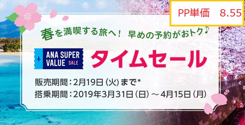 ANA セール　2019年　SUPER VALUE 