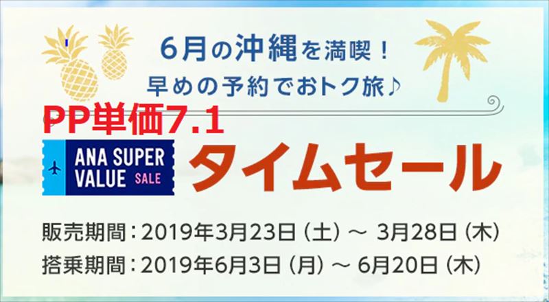 ANA タイムセール　2019年3月　沖縄