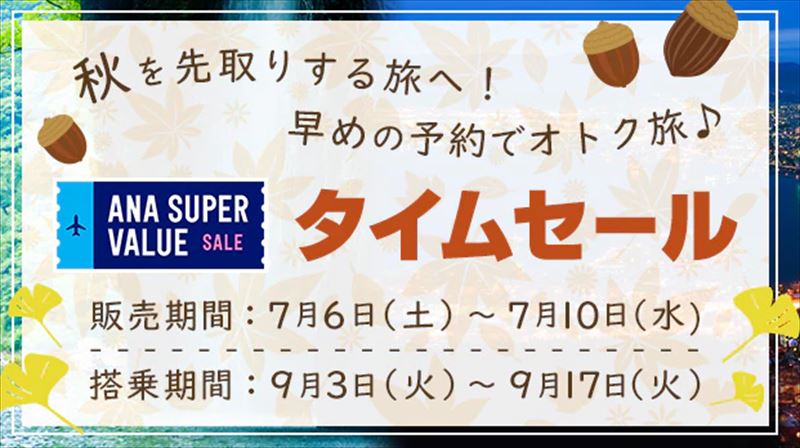 PP単価 ANA タイムセール SFC修行