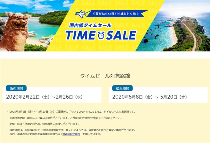 ANA タイムセール 沖縄 安い