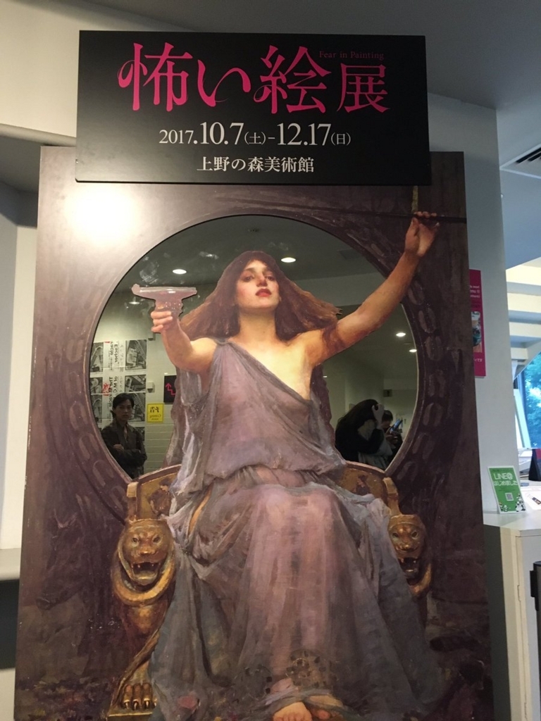 怖い絵展」＠上野の森美術館 - SHARPのアンシャープ日記