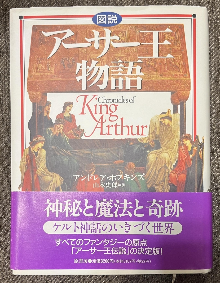 図説 アーサー王物語』（アンドレア・ホプキンズ） - SHARPのアン
