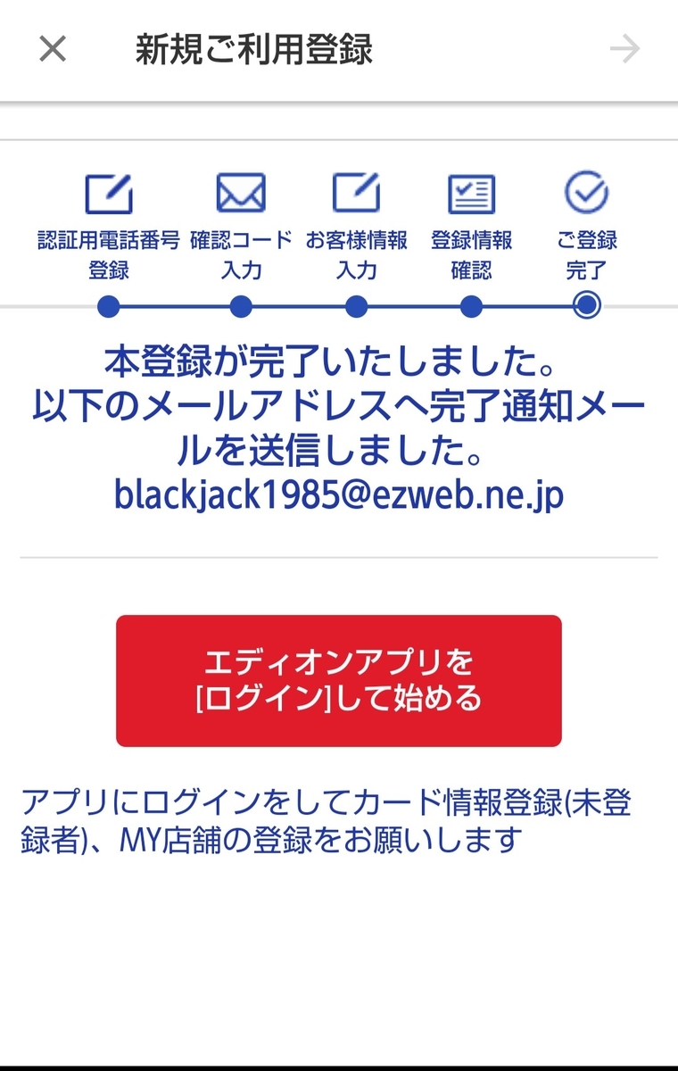え まだ登録してないの エディオンアプリ登録するとお得がいっぱいだった 村田裕章のシェアトーク