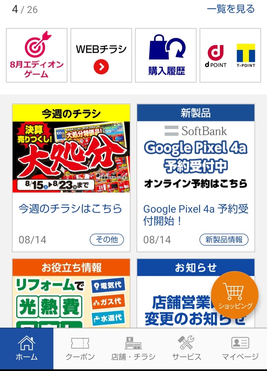 え まだ登録してないの エディオンアプリ登録するとお得がいっぱいだった 村田裕章のシェアトーク