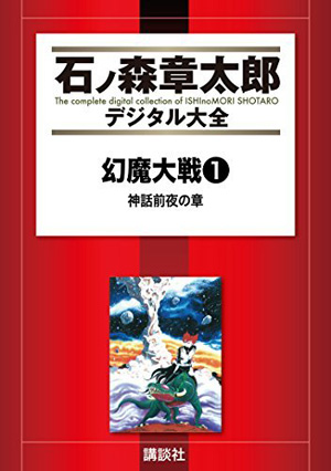 石ノ森章太郎デジタル大全 第1巻0円セールで幻魔大戦シリーズを読もう 四海鏡