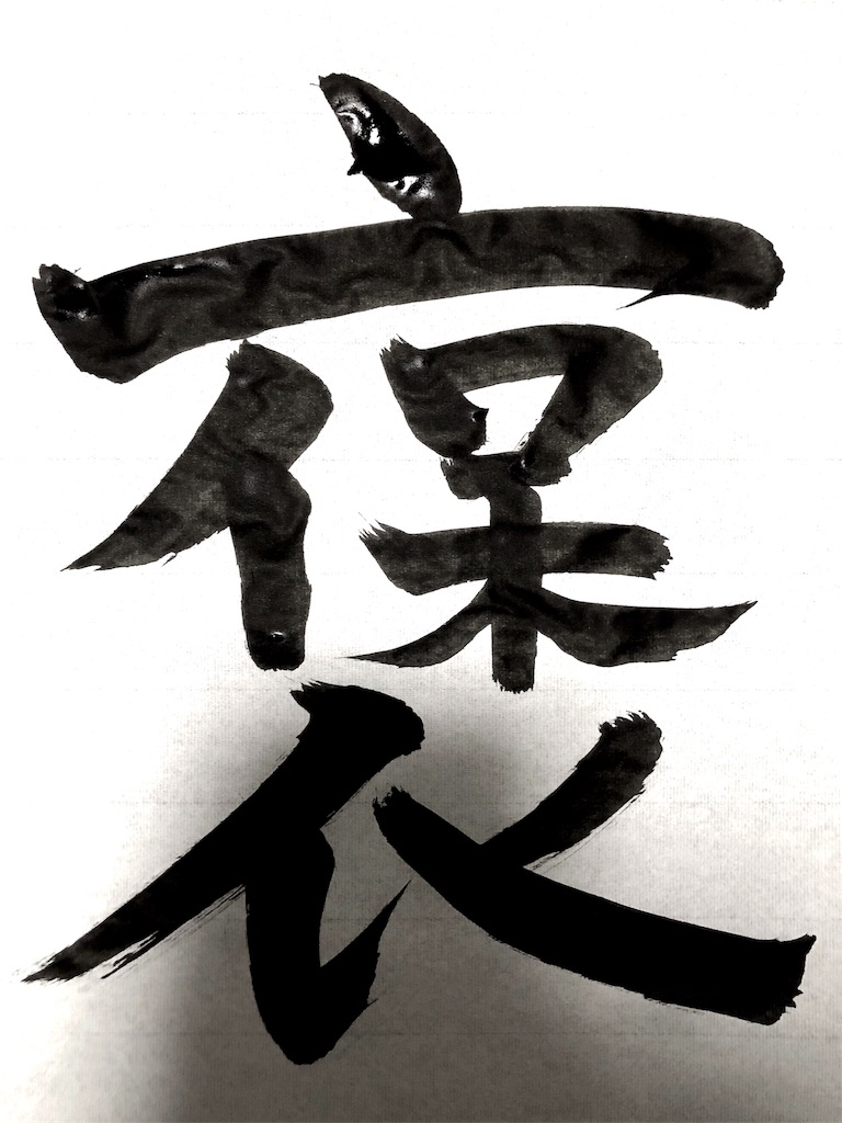 今日の漢字 毎日一字 なぜ褒められる しんたに