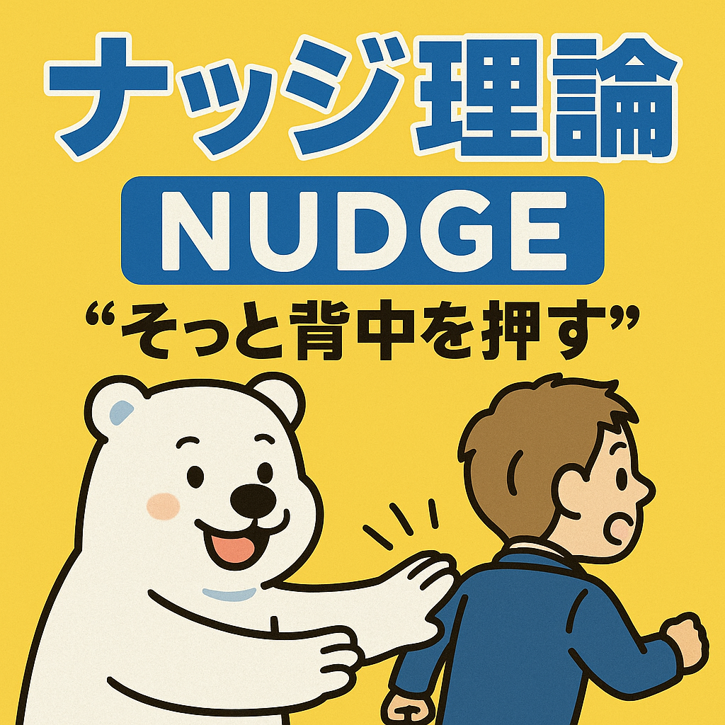ナッジ理論とは?意味・効果・実例を初心者向けにわかりやすく解説【行動経済学/公共政策/ビジネス応用】 - 仕様です、それバグじゃないです