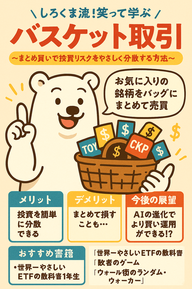 バスケット取引とは？仕組み・メリット・リスクを初心者にもわかりやすく解説｜しろくま流・株の授業 - 仕様です、それバグじゃないです
