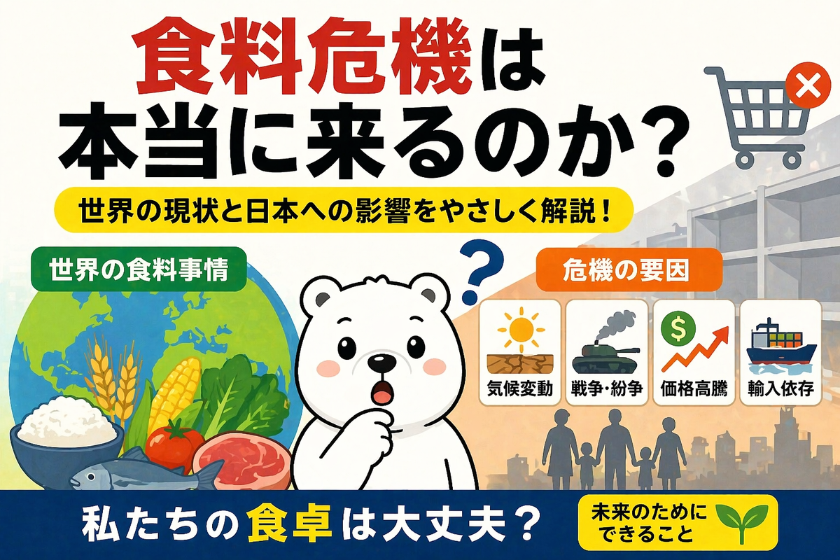 食料危機は本当に来るのか？ 原因・歴史・世界の現状・日本への影響・メリット・デメリット・今後の展望を初心者向けにわかりやすく解説 - 仕様です ...