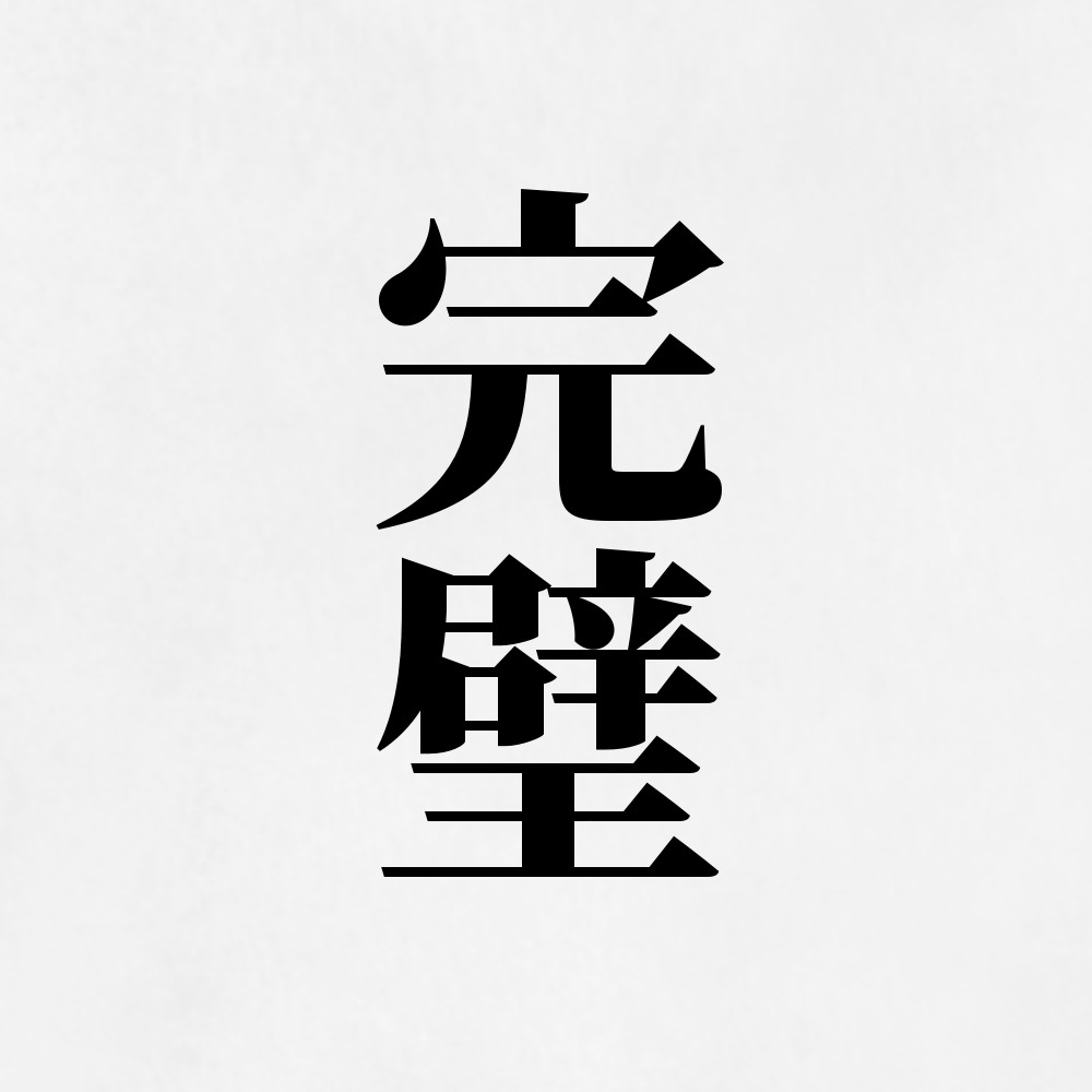 漢字大喜利 90 ぐらいの完璧 ジブンイロイロメガネ