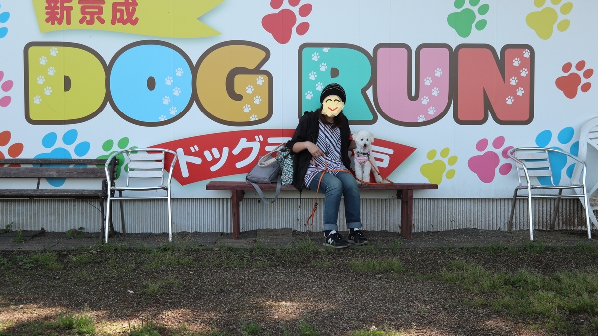 犬と行く 自称 日本最大級のドッグラン 新京成ドッグラン松戸 お休みの日は犬とお出かけ