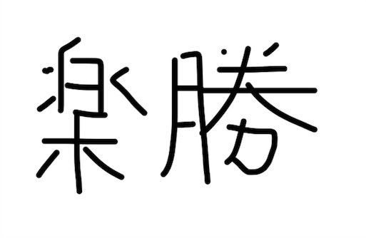 f:id:SIBU:20160506144318j:image f:id:SIBU:20160506144318j:image