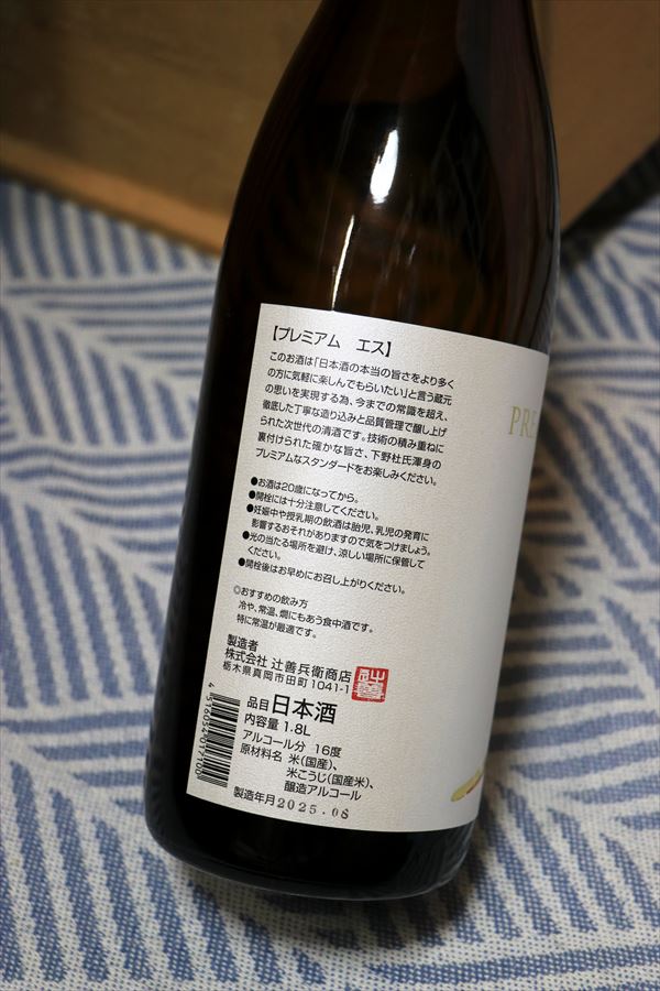 辻善兵衛 プレミアムS ラベル表示(日本酒)