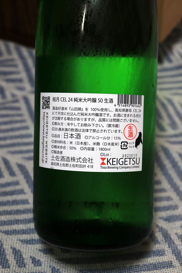 桂月 CEL24 純米大吟醸生酒 背面ラベル（日本酒）