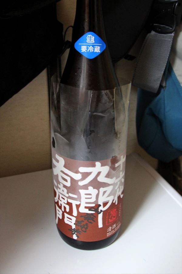 十六代九郎右衛門 無濾過生原酒 湯川酒造店 日本酒